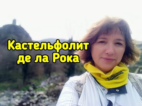 Видео: Кастельфолит де ла Рока - городок на скале