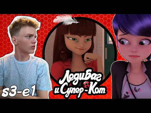 Видео: НОВЫЙ ВРАГ! Леди Баг и Супер Кот 3 сезон 1 серия | Реакция