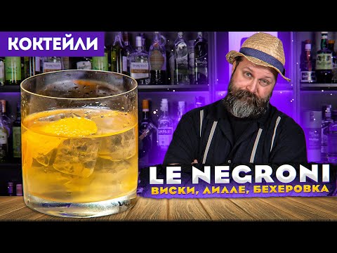 Видео: LE NEGRONI (твист) — виски, Лилле, Бехеровка