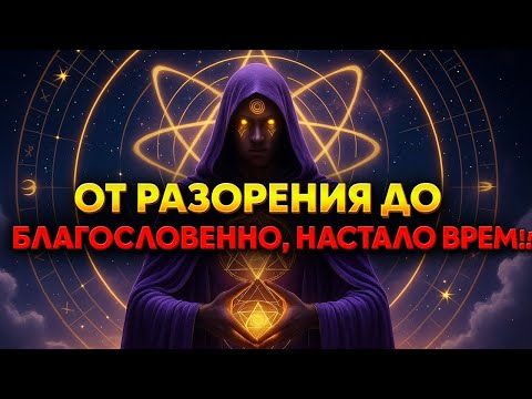 Видео: ОТ РАЗОРЕНИЯ ДО БЛАГОСЛОВЕНИЯ 💫 ВАШЕ ВРЕМЯ НАСТУПИЛО! ⚡