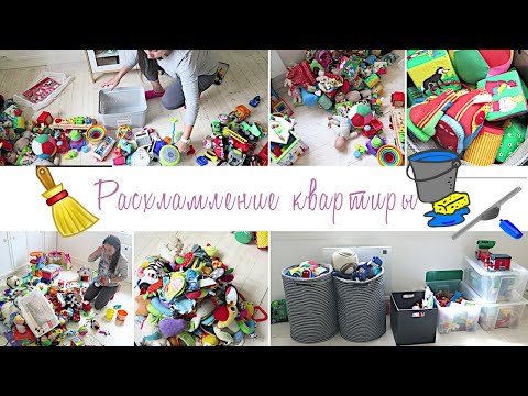 Видео: Расхламление квартиры: игрушки / Покупки для дома и детям / Мотивация на уборку  2020-024 🧹
