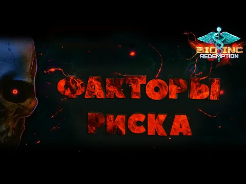 Видео: [GUIDE] Всё о Факторах Риска в Bio Inc: Redemption