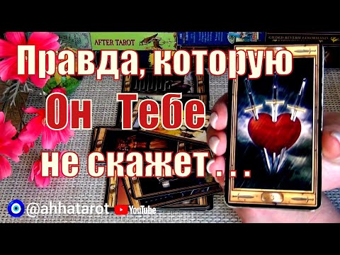 Видео: 💯О ЧЁМ ОН СОЖАЛЕЕТ?💥В ЧЁМ НЕ СМОЖЕТ ПРИЗНАТЬСЯ? 🍀♥️ Гадание Таро