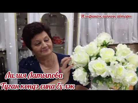 Видео: Лилия Латыпова-Туган көндә сиңа бүләк.