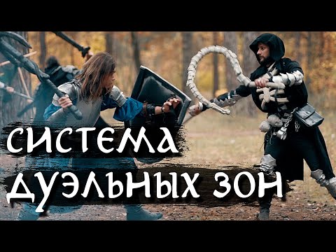 Видео: БОЕВКА на LARP играх | Система дуэлей, поединков, боевых зон ))