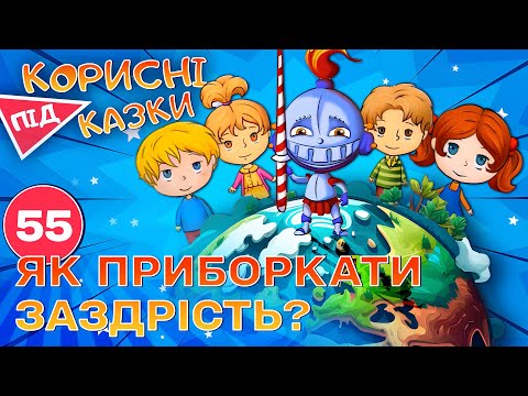 Видео: 💡 Корисні підказки – Велика зелена заздрість | Повчальний мультсеріал від ПЛЮСПЛЮС