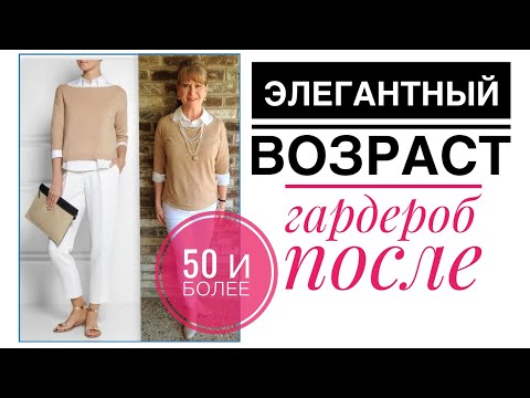 Видео: 50+ САМЫЙ ЭЛЕГАНТНЫЙ ВОЗРАСТ/ Что надеть женщине 50 плюс и 60+/Стиль в одежде после 50 лет не меняем