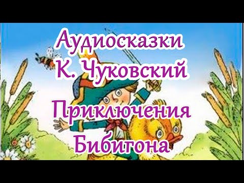 Видео: Приключенчиско - волшебное произведение Корнея Чуковского