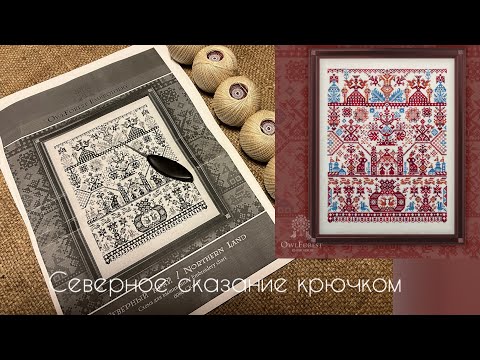 Видео: Северное сказание крючком/филейное вязание