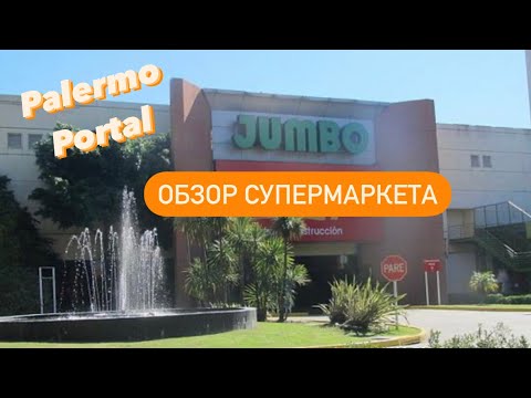 Видео: Supermercado Jumbo Palermo | Обзор супермаркета Джумбо Буэнос Айрес Аргентина