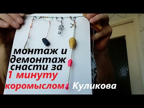 Видео: Коромысло  Куликова для быстрого монтажа и демонтажа дополнительной снасти. Опыт Куликова.