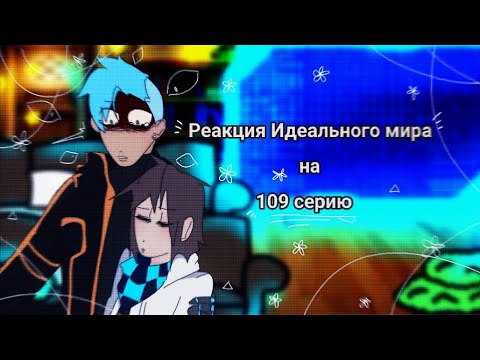 Видео: ~`Реакция Идеального мира на 109 серию`~