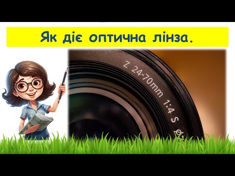 Видео: Як діє оптична лінза // Пізнаємо природу 6 клас