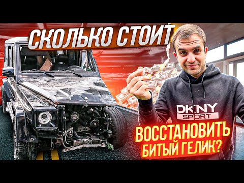 Видео: Купил БИТЫЙ ГЕЛИК! Сколько стоит восстановить мерседес бенз гелендваген? Это только начало!