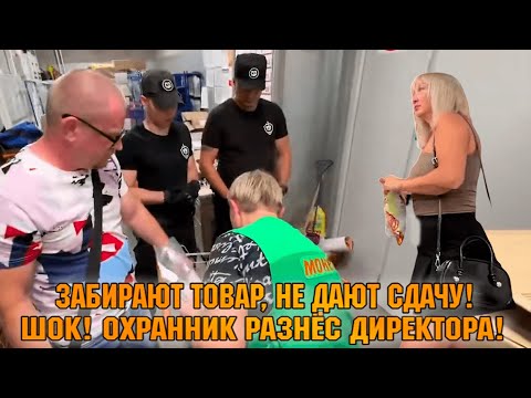 Видео: ЗАБИРАЮТ ТОВАР, НЕ ДАЮТ СДАЧУ. ШОК! ОХРАННИК РАЗНЁС ДИРЕКТОРА!