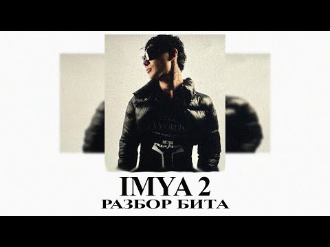 Видео: РАЗБОР БИТА 9mice - IMYA 2 (СНИППЕТ) в FL STUDIO (+FLP)