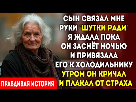 Видео: Мой сын связал мне руки на семейной игре назвав это шуткой. Но ночью я прикрепила его к холодильнику