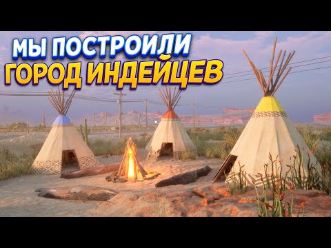 Видео: МЫ ПОСТРОИЛИ ГОРОД ИНДЕЙЦЕВ ( Gas Station Simulator )