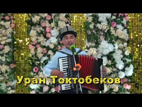 Видео: Уран Токтобеков