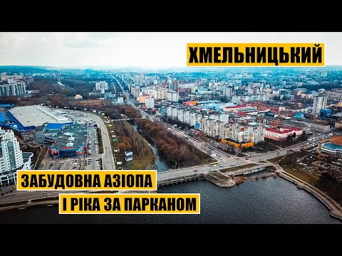 Видео: Хмельницький | Забудовна Азіопа і ріка за парканом