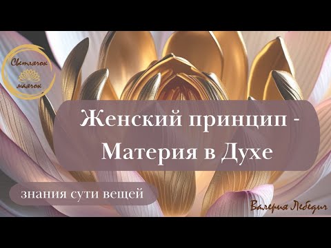 Видео: Женский принцип - Материя в Духе | Духовность, или поиск новых смыслов  #пробуждение #ченнелинг5d