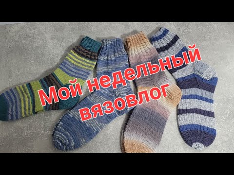 Видео: 🧦Готовые вязанные носки🧦, переделки, старые недовязы.