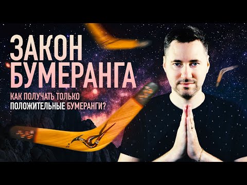 Видео: Закон бумеранга: каждый получит по заслугам