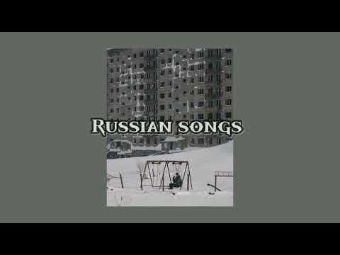 Видео: Русские песни/вайбовые русские треки