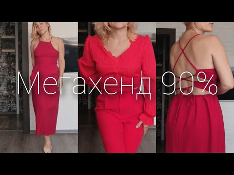 Видео: ЧТО КУПИЛА В МЕГАХЕНД НА СКИДКЕ 90%