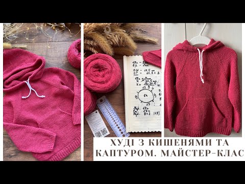 Видео: Худі з кишенею та каптуром. Майстер-клас