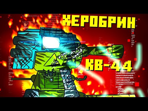 Видео: Тёмная сторона КВ-44 - Мультики про танки / Майнкрафт