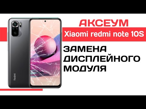 Видео: Замена экрана на Xiaomi redmi note 10S