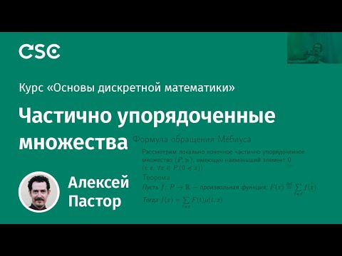 Видео: Лекция 3. Частично упорядоченные множества