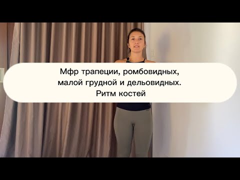 Видео: Самомассаж трапеции: убери боль в шее и голове за 15 минут)! 💆‍♀️
