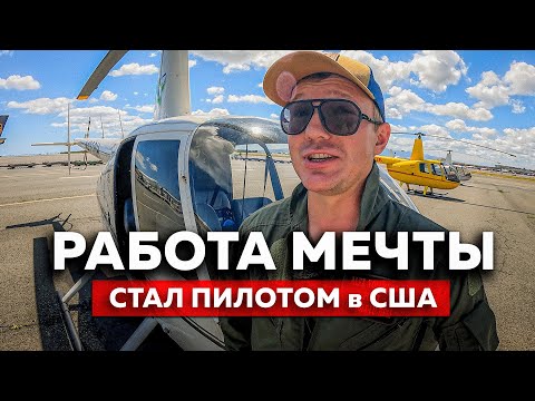 Видео: ОДИН ДЕНЬ ПИЛОТА в США