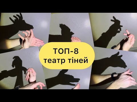 Видео: Як зробити театр тіней для дітей | How to make shadow animals with your hands