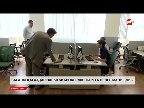 Видео: Бағалы қағаздар нарығы: Брокерлік шартта нелер маңызды? | Білген абзал