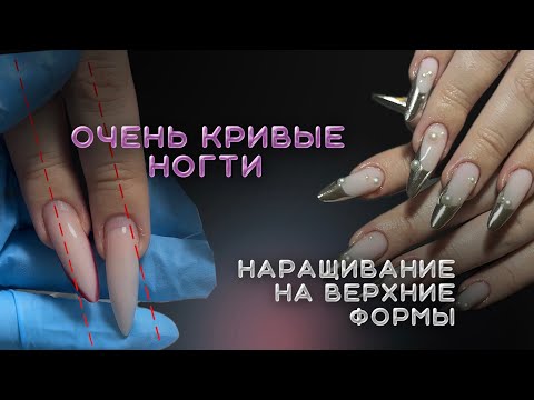 Видео: самые кривые ногти | наращивание верхними формами
