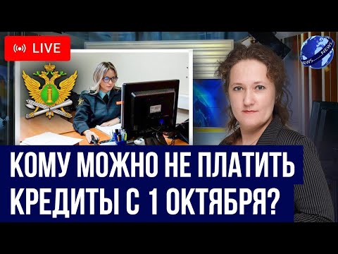 Видео: КРЕДИТНЫЕ КАНИКУЛЫ: Новые правила с 1 октября! Полный разбор юриста
