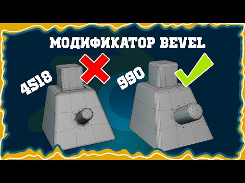 Видео: Используй Bevel Правильно в Blender 4.0