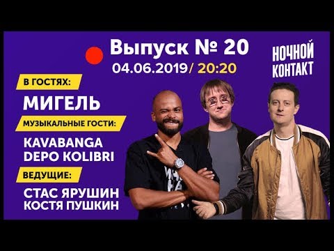 Видео: Шоу "Ночной Контакт" сезон 3 выпуск 20 (в гостях Мигель) #НочнойКонтакт