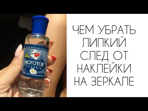 Видео: ЧЕМ ОТМЫТЬ ЗЕРКАЛО ОТ ЛИПКОГО СЛЕДА НАКЛЕЙКИ 😖