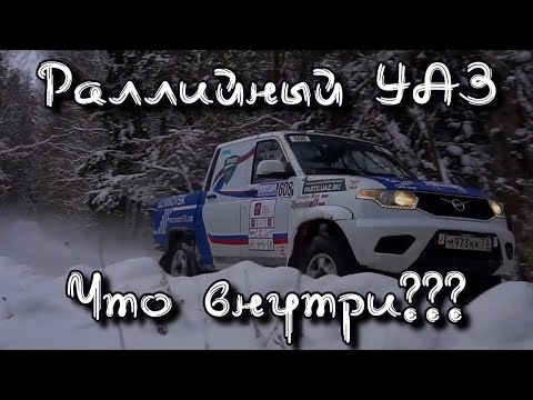 Видео: Раллийный УАЗ. Что внутри???
