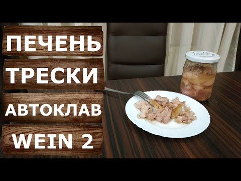 Видео: Простой рецепт печени трески на автоклаве Вейн 2. Домашнее консервирование. Дегустация.