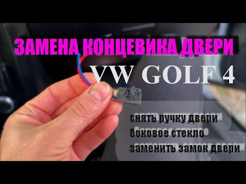 Видео: VW ГОЛЬФ 4 passat b5 scoda octavia замена микро выключателя замка  двери.