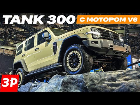 Видео: Новый Tank 300 с мотором V6! И новый двигатель V8 концерна Great Wall / Автосалон в Шанхае