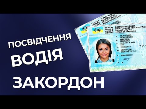 Видео: НОВА ПОСЛУГА  Посвідчення водія закордон  ІНСТРУКЦІЯ