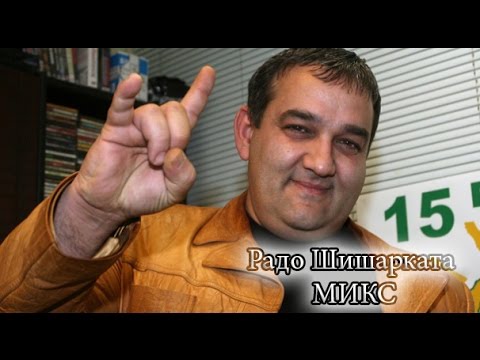 Видео: Радо Шишарката Микс / Rado Shisarkata Mix