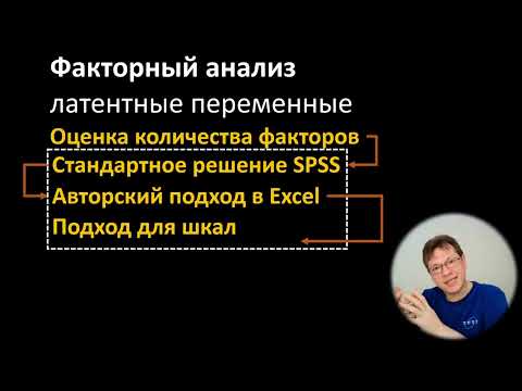 Видео: Факторный анализ - Латентные переменные SPSS + Excel