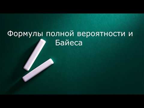 Видео: Формулы полной вероятности и Байеса
